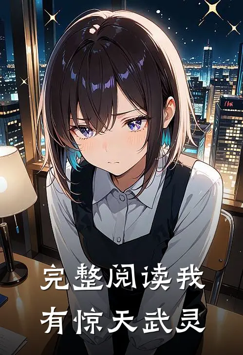 完整阅读我有惊天武灵