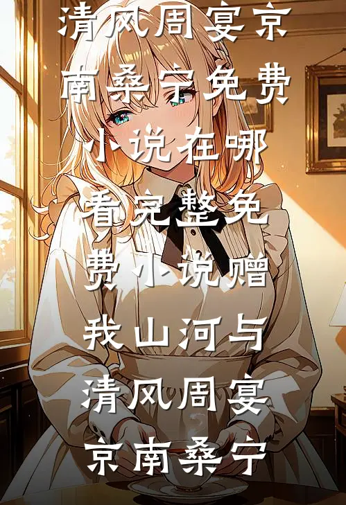 这个主角知道自己是小说男主了笔趣阁