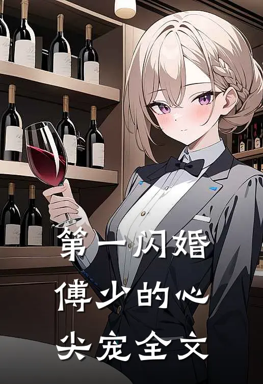 第一闪婚：傅少的心尖宠全文