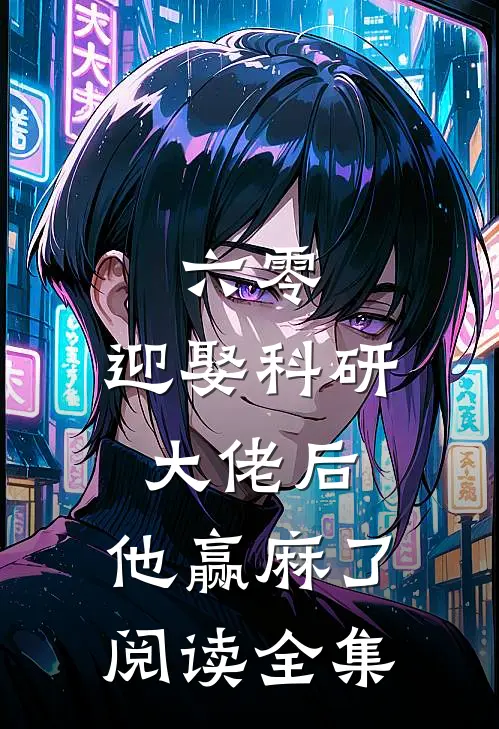 六零：迎娶科研大佬后，他赢麻了阅读全集