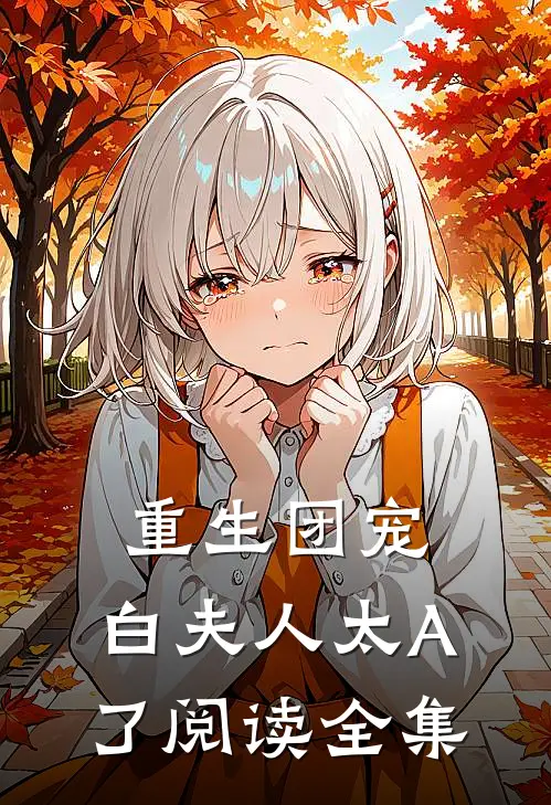 重生团宠：白夫人太A了阅读全集