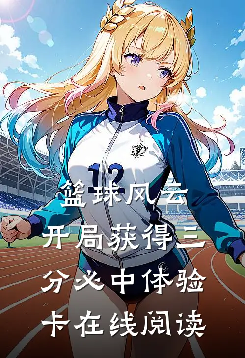 篮球风云：开局获得三分必中体验卡在线阅读