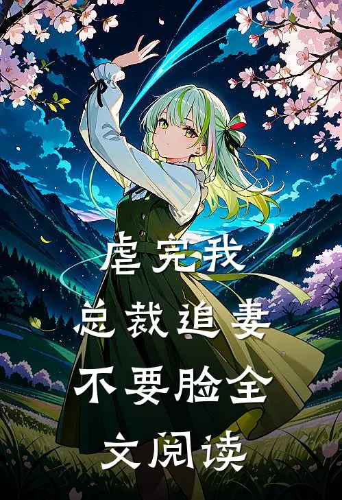 虐完我，总裁追妻不要脸全文阅读