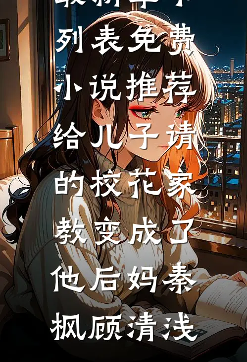 女婿买房用我退休金还贷款热门推荐