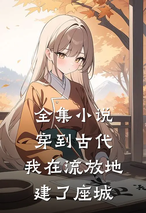全集小说穿到古代，我在流放地建了座城
