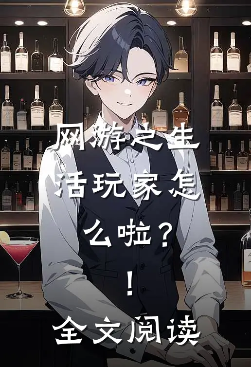 网游之生活玩家怎么啦？！全文阅读