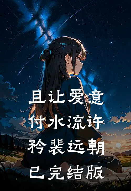 妻子的白月光强占我房子，我狠狠打他脸:全文+结局+番外
