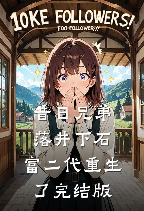 昔日兄弟落井下石，富二代重生了完结版