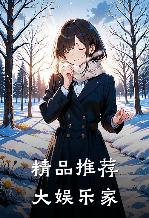 精品推荐大娱乐家