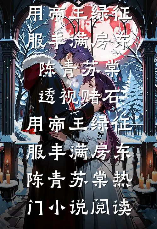 刚穿越成傻子，被五个嫂嫂围住了高质量好文