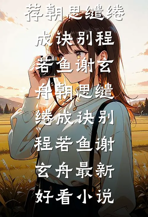 奇葩妈妈吃我的醋全章节