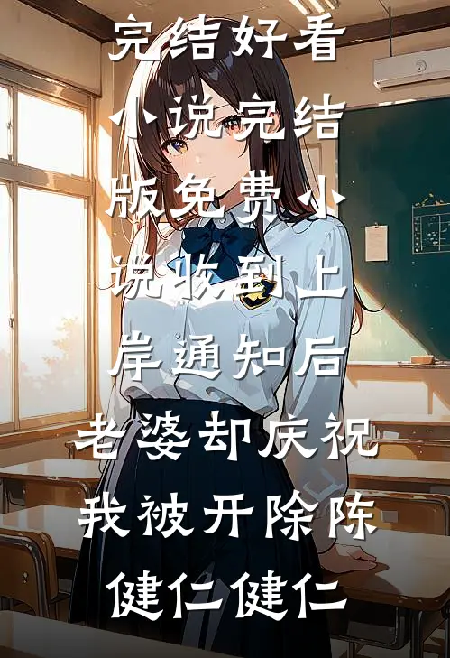 风过不提旧时语顾知微江临风