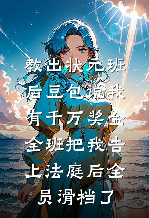 软饭真香，我成了富婆姐姐的团宠全章节