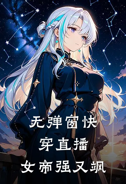 无弹窗快穿直播：女帝强又飒
