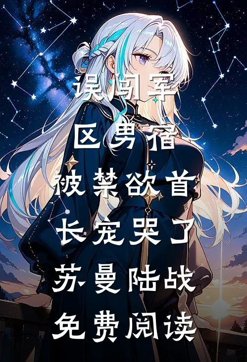 前世为朕生三胎，今生你还想逃？全文