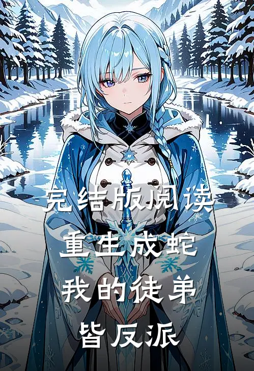 完结版阅读重生成蛇，我的徒弟皆反派