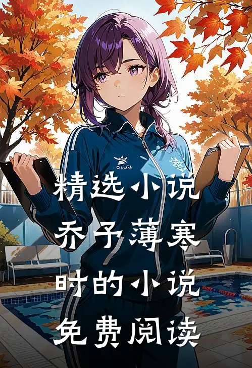 精选小说乔予薄寒时的小说免费阅读