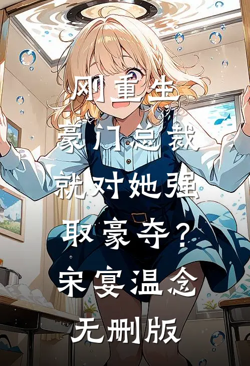 四合院：地狱空荡荡，恶魔在人间完整阅读