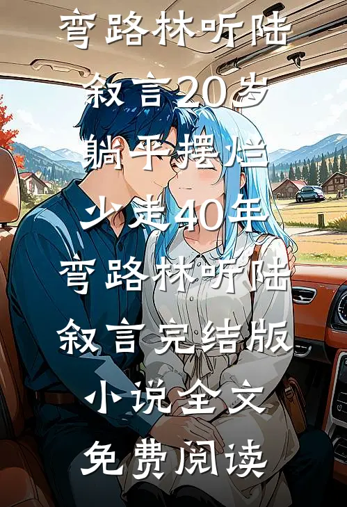 被抽三魂七魄后我跳下忘川，心悦弟弟的佛女一夜白头墨阳俞念笙前文+后续