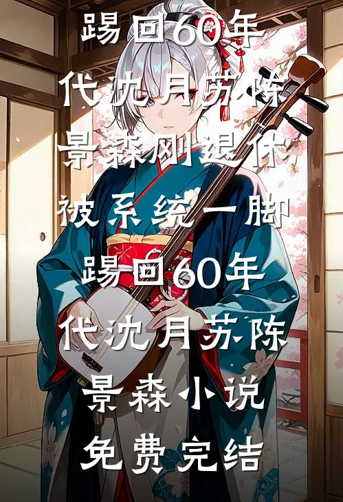 曾得一人，别亦清欢章节