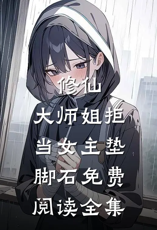 修仙：大师姐拒当女主垫脚石免费阅读全集