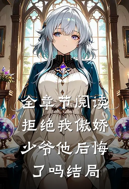全章节阅读拒绝我傲娇少爷他后悔了吗结局