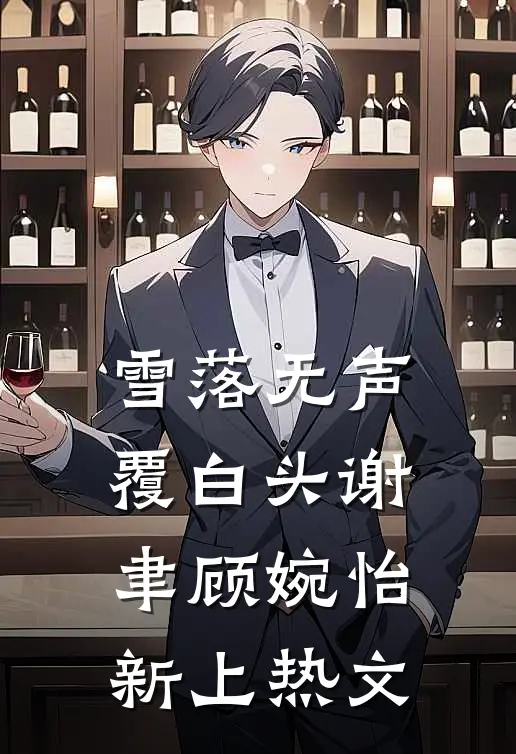 风过回廊人不在全文+番外