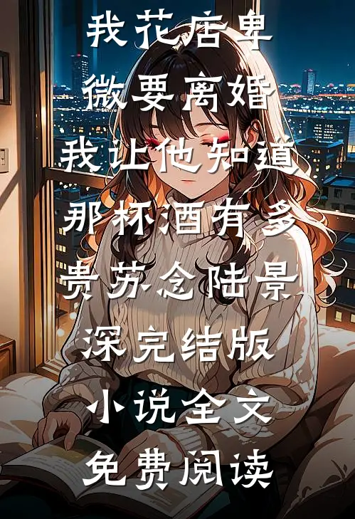 抢我功劳？毒医庶女回京杀疯了！的小说