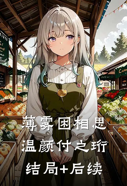 我靠心声稳住暴君爹地，逆转虐文剧本畅销巨著