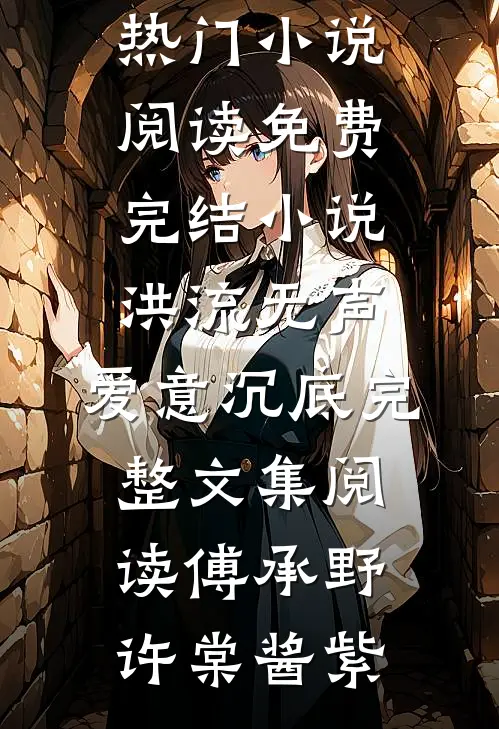 月色误了归人全章阅读