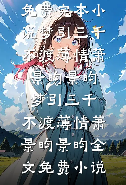 开局退婚，这位世子我不爱了广告+结局