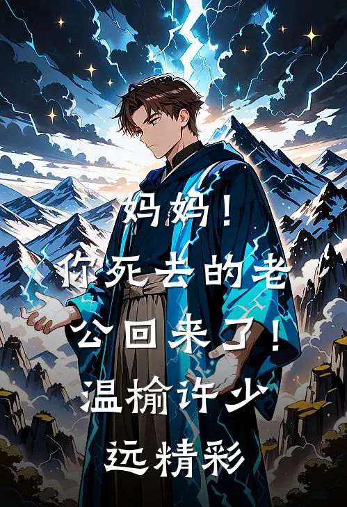 狐族帝姬另嫁龙族太子，要给人鱼公主名分的未婚夫悔疯了完整