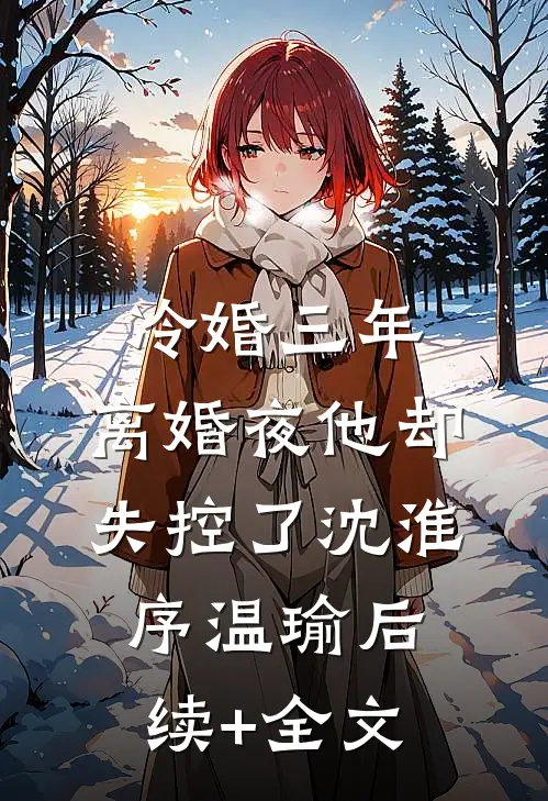 妈妈折寿要我身败名裂，却不知拜的黄大仙就是我完整