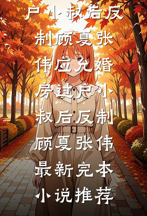 女总裁眼神火辣辣，看得我直发毛全文