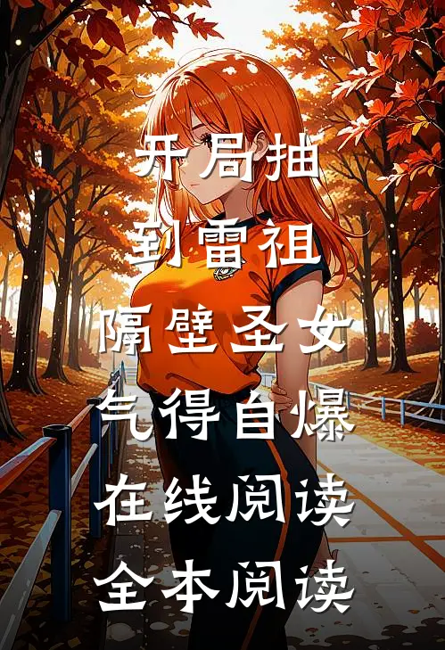 地府百年修成无情道后，我杀回来了全文