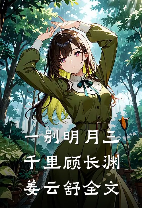 带孩子进京找爸，被失忆军官宠哭无弹窗
