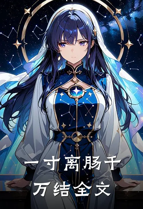 一寸离肠千万结全文