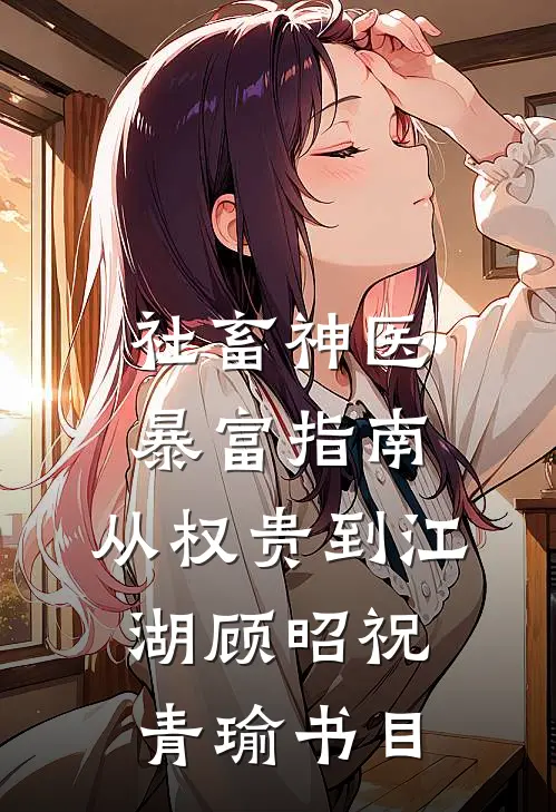 抢我功劳？毒医庶女回京杀疯了！前文+