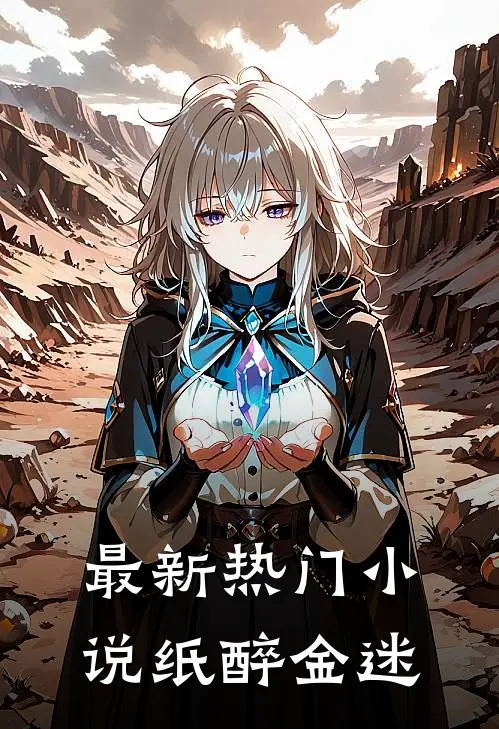 最新热门小说纸醉金迷