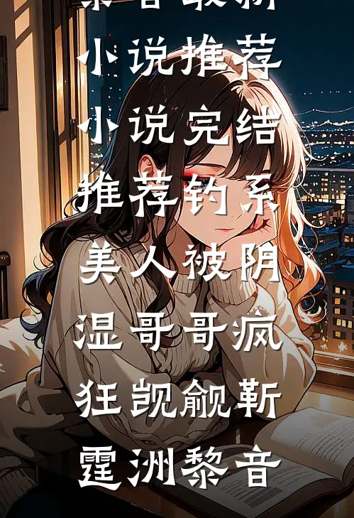 别时茫茫江浸月