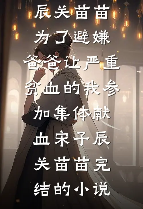 穿书年代：这后妈谁爱当谁当小说畅读