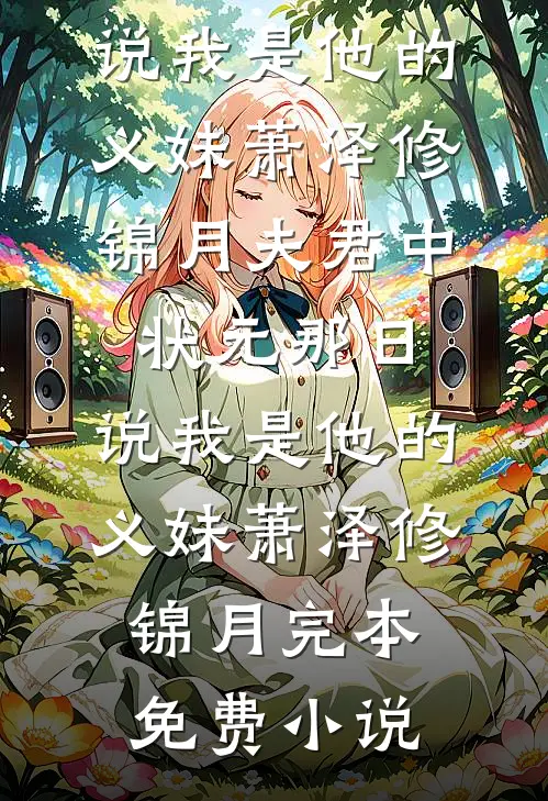 八零返城，靠前婆婆心声高嫁了全本小说推荐