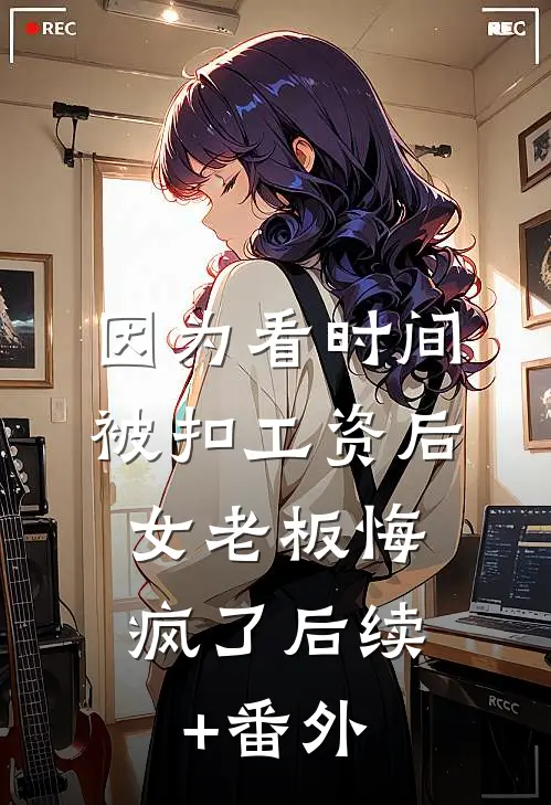 十年终章，爱意定格完结