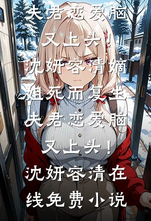 岳父尸体被偷后，我离婚了精彩