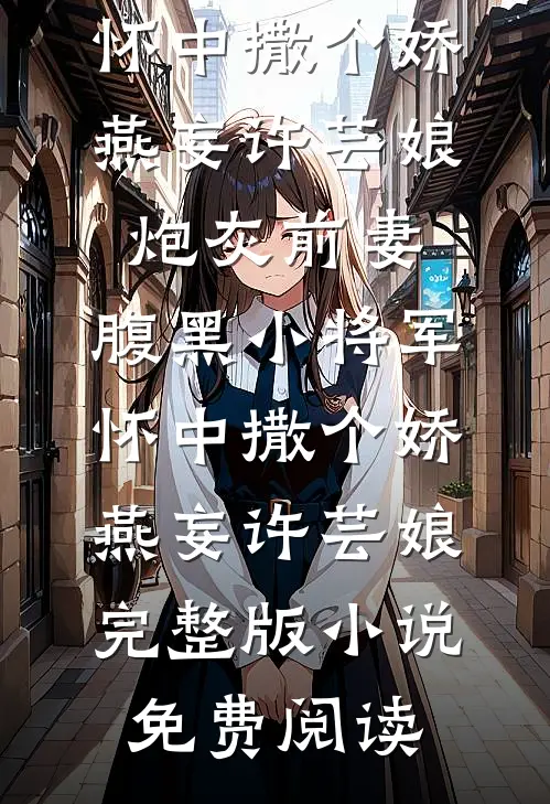 四岁疯娃抬勋章，百辆军车碾村霸全文无删减