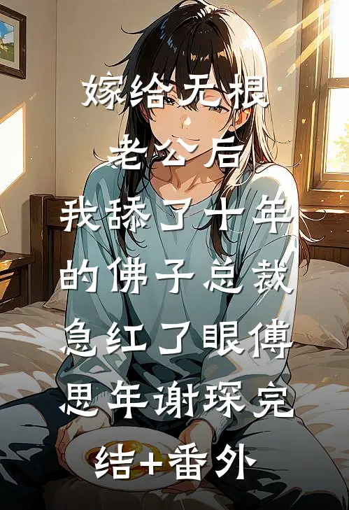 别卷了，败家才是我的主业全球完整文集