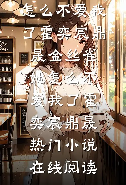 丈夫的超雄干儿子打碎国宝，我送他全家坐牢小说结局