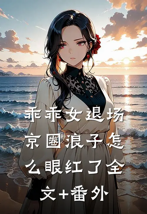 遗憾月光不照我全文+免费