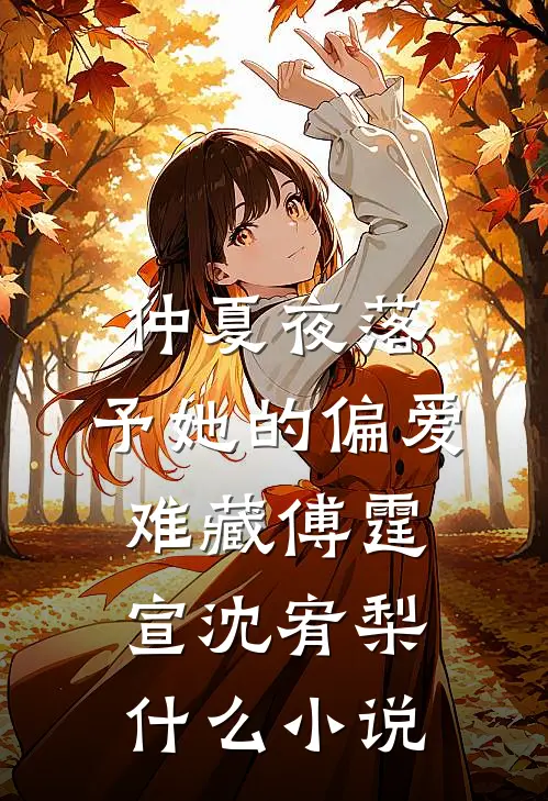 爱意隔山海前文+番外