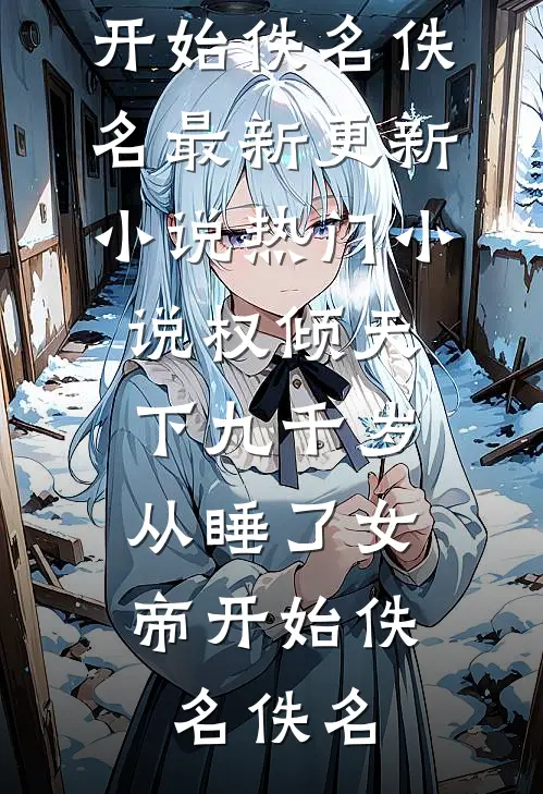 带我徒步鳌太线后，哥哥疯了推荐